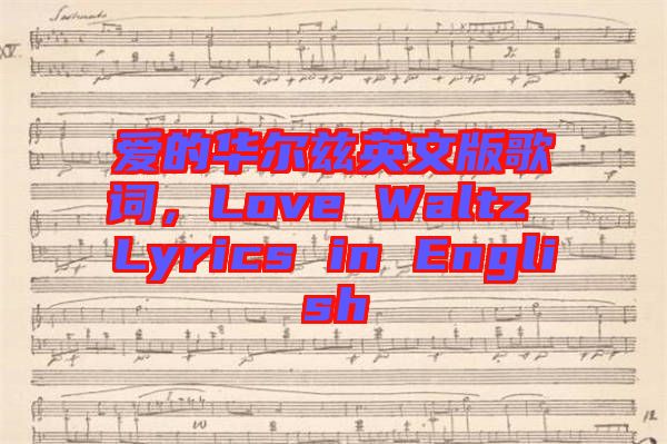 愛的華爾茲英文版歌詞，Love Waltz Lyrics in English