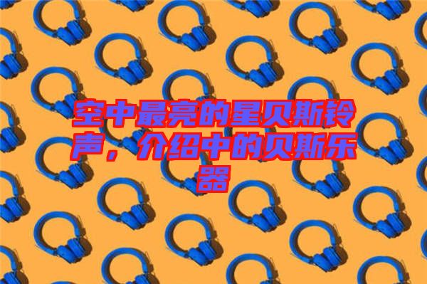 空中最亮的星貝斯鈴聲，介紹中的貝斯樂(lè)器