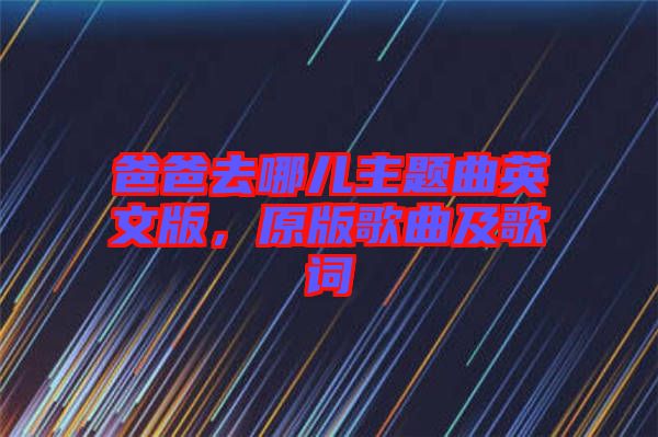 爸爸去哪兒主題曲英文版，原版歌曲及歌詞