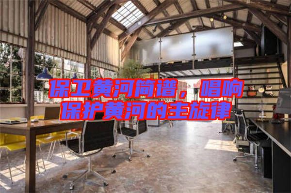 保衛(wèi)黃河簡(jiǎn)譜，唱響保護(hù)黃河的主旋律