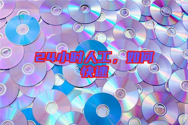 24小時人工，如何快速