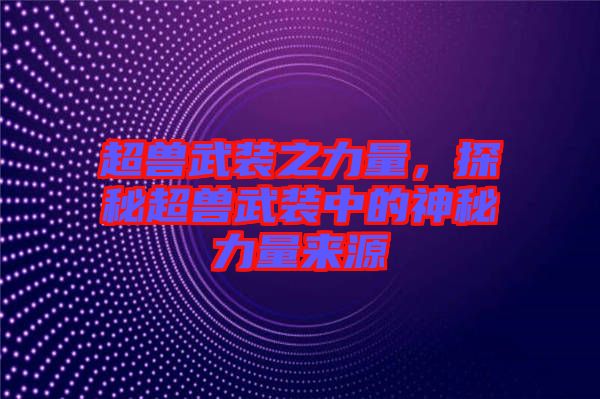 超獸武裝之力量，探秘超獸武裝中的神秘力量來源