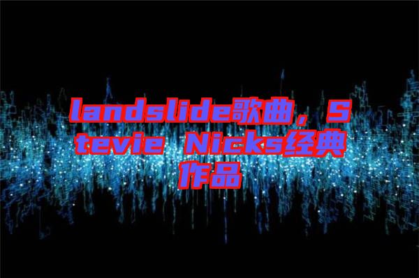 landslide歌曲，Stevie Nicks經(jīng)典作品
