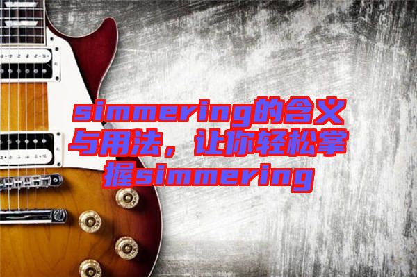 simmering的含義與用法，讓你輕松掌握simmering