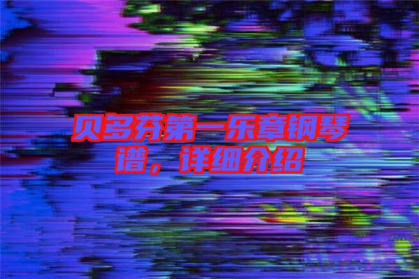 貝多芬第一樂章鋼琴譜，詳細介紹