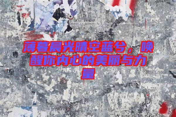 薄暮晨光晴空藍(lán)兮，喚醒你內(nèi)心的美麗與力量