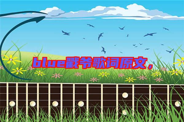 blue戳爺歌詞原文，