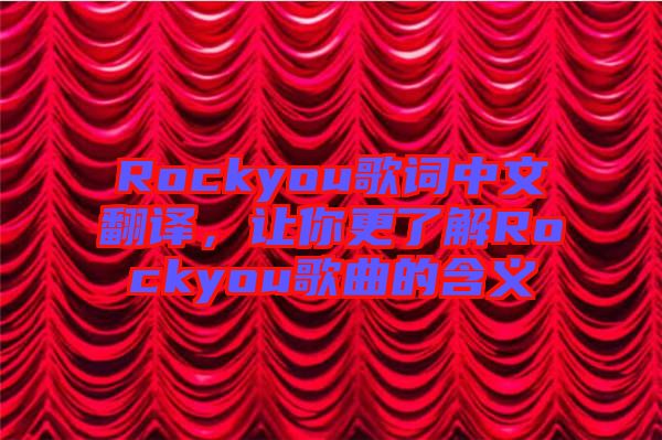 Rockyou歌詞中文翻譯，讓你更了解Rockyou歌曲的含義