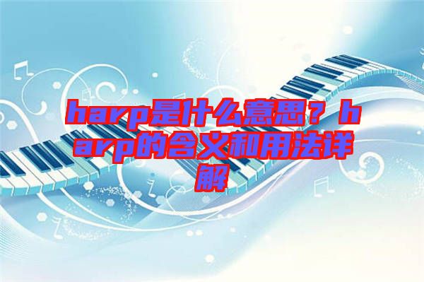 harp是什么意思？harp的含義和用法詳解