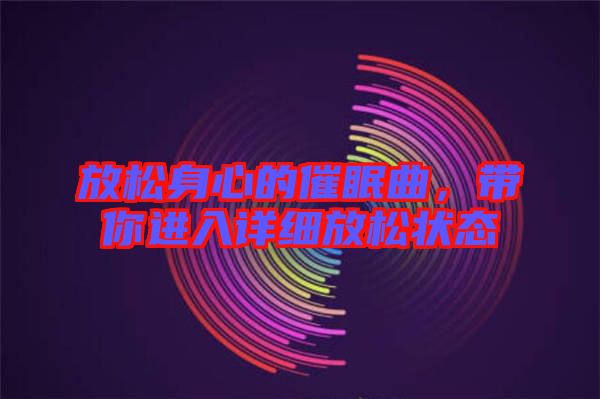 放松身心的催眠曲，帶你進(jìn)入詳細(xì)放松狀態(tài)