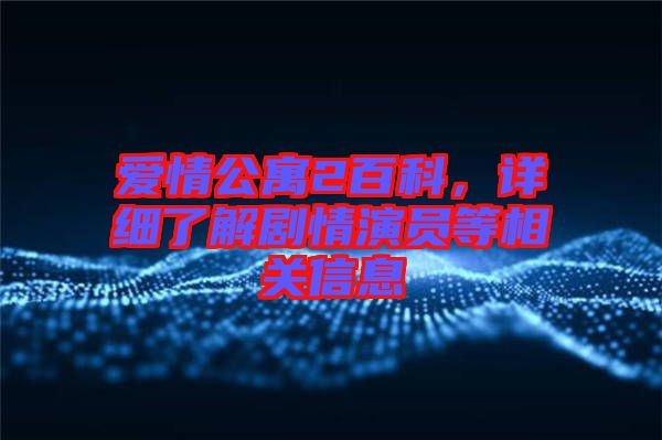 愛情公寓2百科，詳細(xì)了解劇情演員等相關(guān)信息