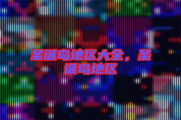 圣誕島地區(qū)大全，圣誕島地區(qū)