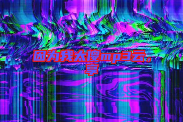 因?yàn)槲姨祄p3云，享