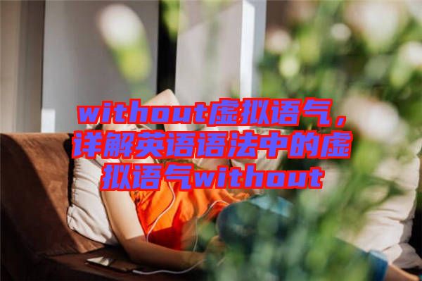 without虛擬語氣，詳解英語語法中的虛擬語氣without
