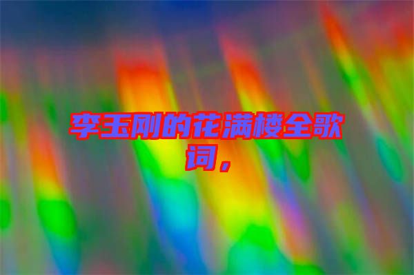 李玉剛的花滿樓全歌詞，
