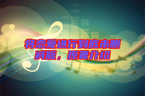 將戀愛進(jìn)行到底未刪減版，原著介紹