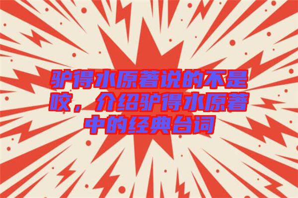 驢得水原著說的不是咬，介紹驢得水原著中的經(jīng)典臺(tái)詞