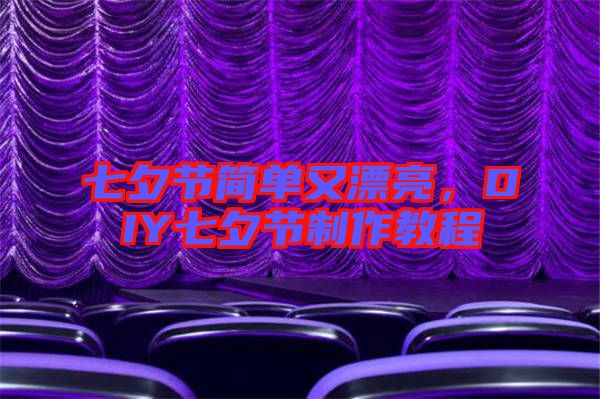 七夕節(jié)簡(jiǎn)單又漂亮，DIY七夕節(jié)制作教程