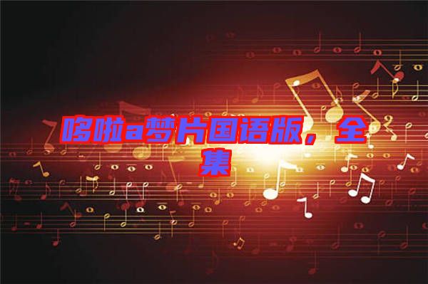 哆啦a夢(mèng)片國(guó)語版，全集