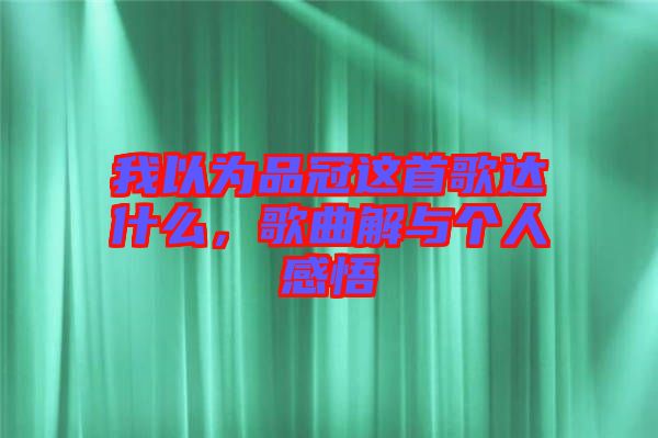 我以為品冠這首歌達什么，歌曲解與個人感悟