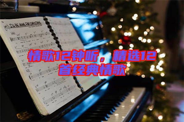 情歌12鐘聽，精選12首經(jīng)典情歌