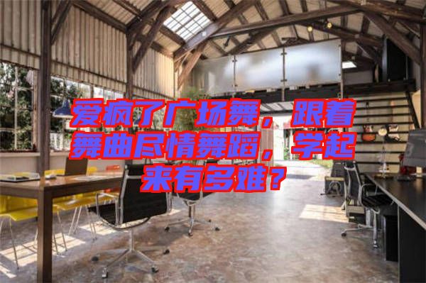 愛瘋了廣場舞，跟著舞曲盡情舞蹈，學(xué)起來有多難？