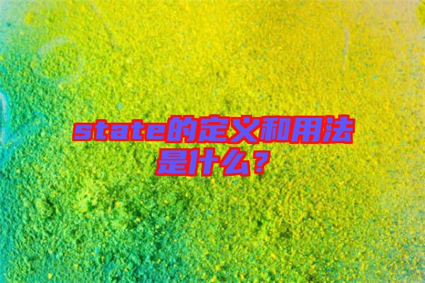 state的定義和用法是什么？