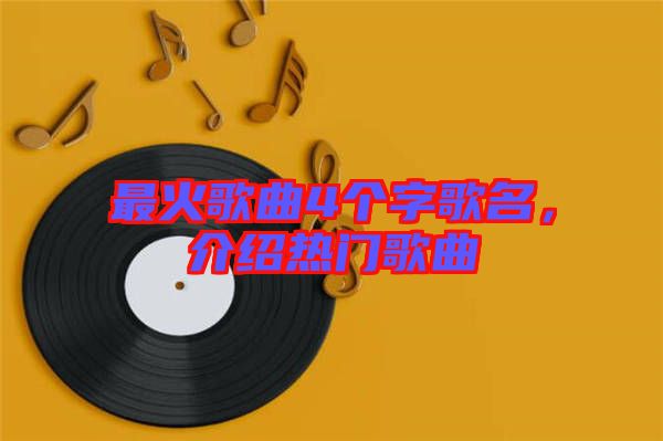 最火歌曲4個字歌名，介紹熱門歌曲