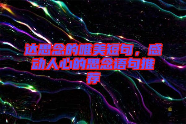 達(dá)思念的唯美短句，感動(dòng)人心的思念語句推薦