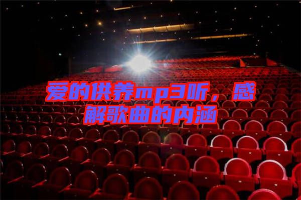 愛(ài)的供養(yǎng)mp3聽(tīng)，感解歌曲的內(nèi)涵