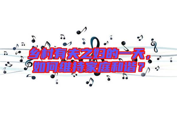 鄉(xiāng)村有夫之?huà)D的一天，如何維持家庭和諧？