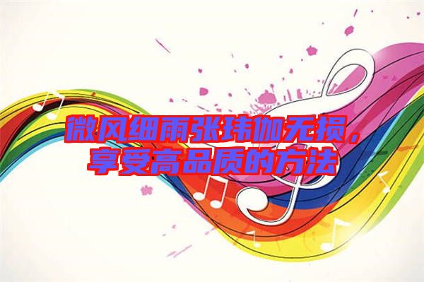 微風(fēng)細(xì)雨張瑋伽無(wú)損，享受高品質(zhì)的方法