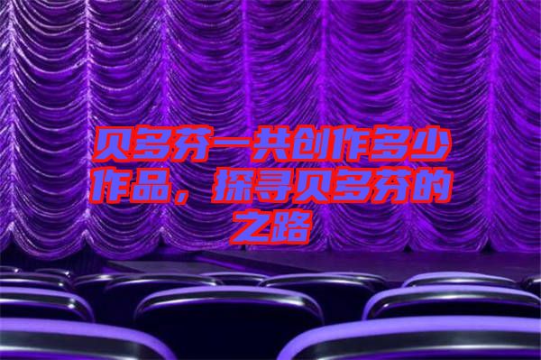 貝多芬一共創(chuàng)作多少作品，探尋貝多芬的之路