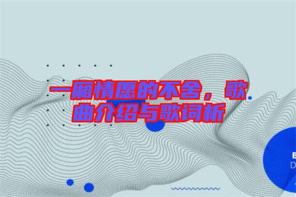 一廂情愿的不舍，歌曲介紹與歌詞析