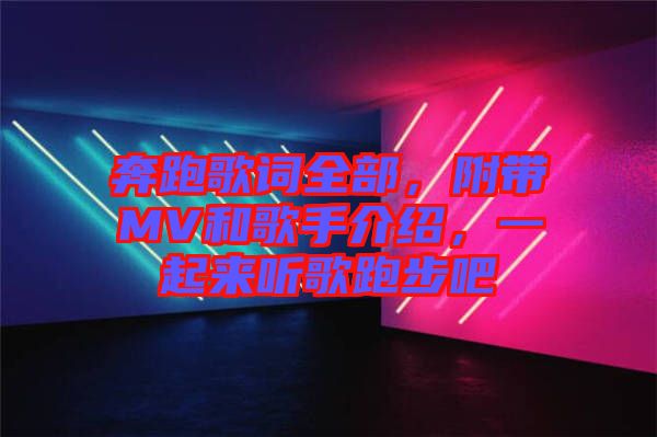 奔跑歌詞全部，附帶MV和歌手介紹，一起來聽歌跑步吧