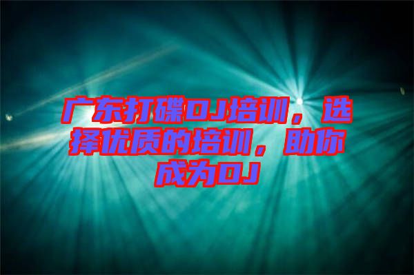 廣東打碟DJ培訓(xùn)，選擇優(yōu)質(zhì)的培訓(xùn)，助你成為DJ