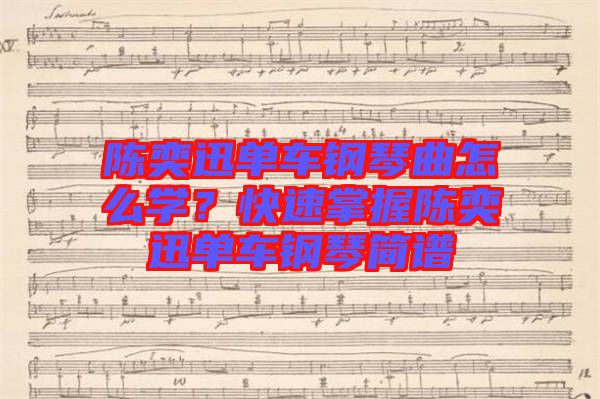 陳奕迅單車鋼琴曲怎么學？快速掌握陳奕迅單車鋼琴簡譜