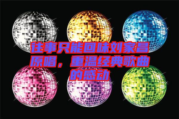 往事只能回味劉家昌原唱，重溫經(jīng)典歌曲的感動(dòng)