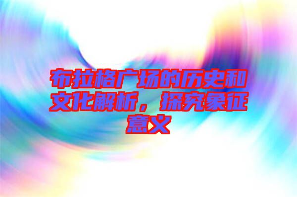 布拉格廣場(chǎng)的歷史和文化解析，探究象征意義