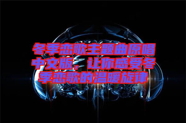 冬季戀歌主題曲原唱中文版，讓你感受冬季戀歌的溫暖旋律