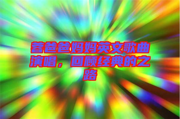 蓉爸爸媽媽英文歌曲演唱，回顧經(jīng)典的之路