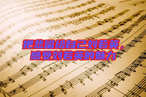 把悲留給自己劉若英，感受劉若英的魅力