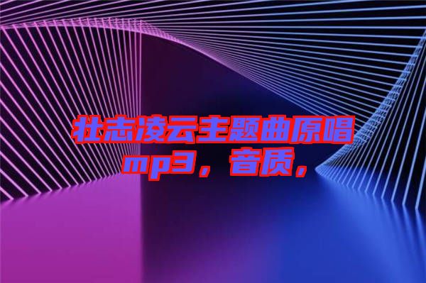 壯志凌云主題曲原唱mp3，音質(zhì)，
