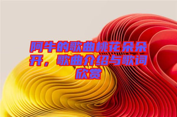 阿牛的歌曲桃花朵朵開，歌曲介紹與歌詞欣賞