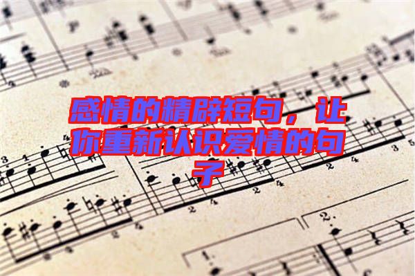 感情的精辟短句，讓你重新認識愛情的句子