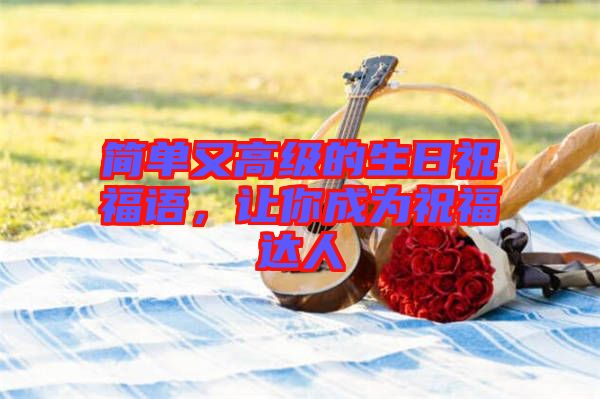 簡單又高級的生日祝福語，讓你成為祝福達(dá)人