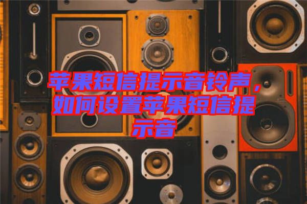 蘋果短信提示音鈴聲，如何設(shè)置蘋果短信提示音