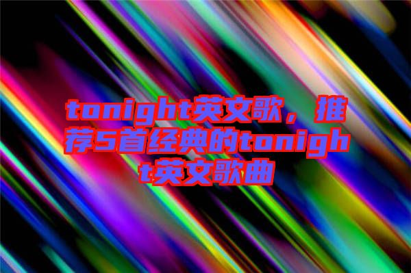 tonight英文歌，推薦5首經(jīng)典的tonight英文歌曲