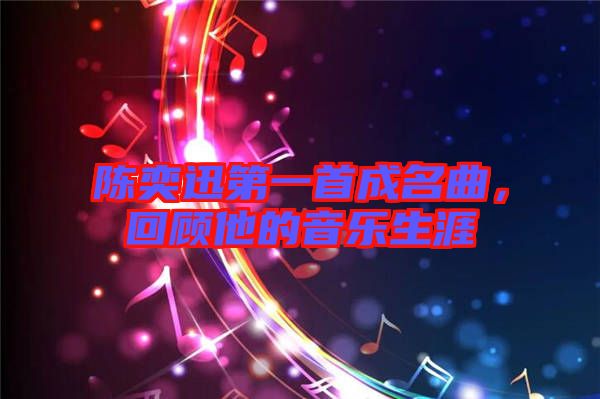 陳奕迅第一首成名曲，回顧他的音樂生涯