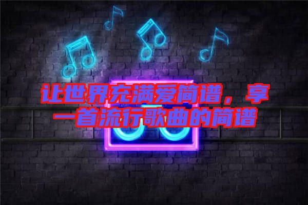 讓世界充滿愛簡譜，享一首流行歌曲的簡譜